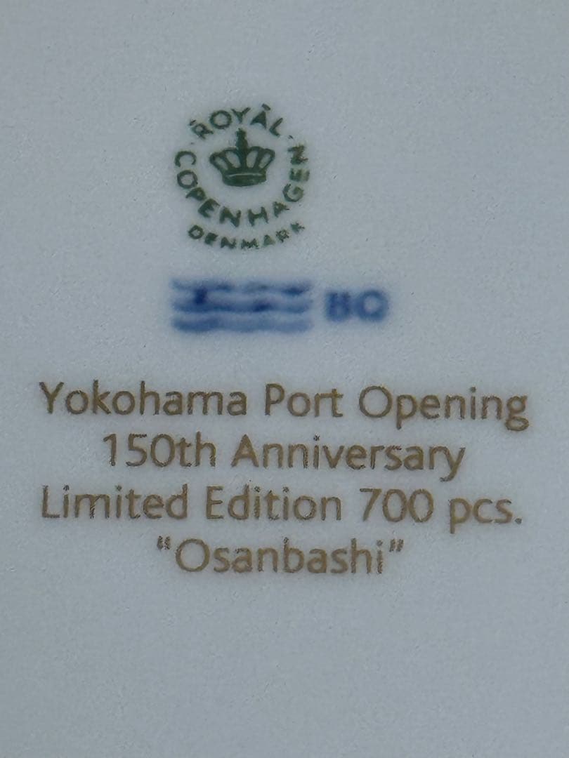p*i様 ロイヤルコペンハーゲン 記念プレート限定　2009 大桟橋　横浜開港1