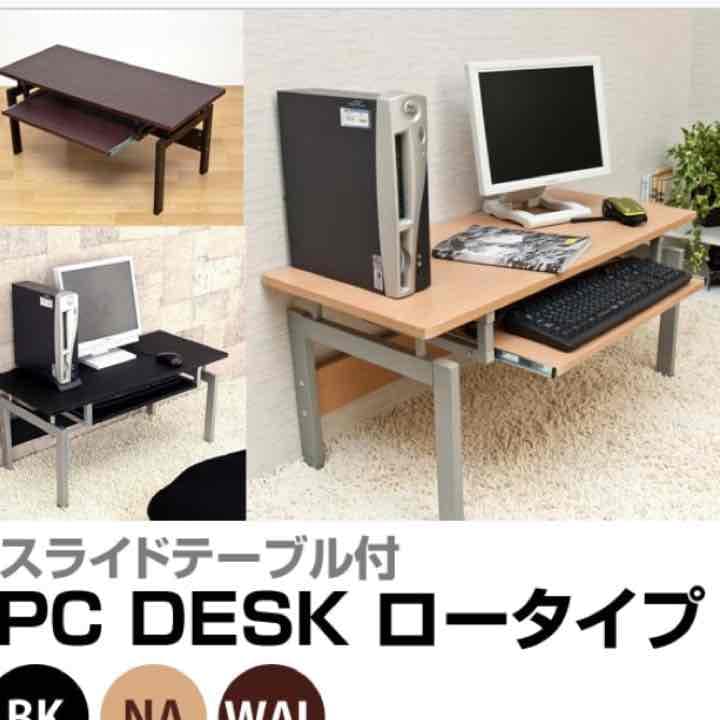 おしゃれなお部屋に！！パソコンデスク　ロータイプ