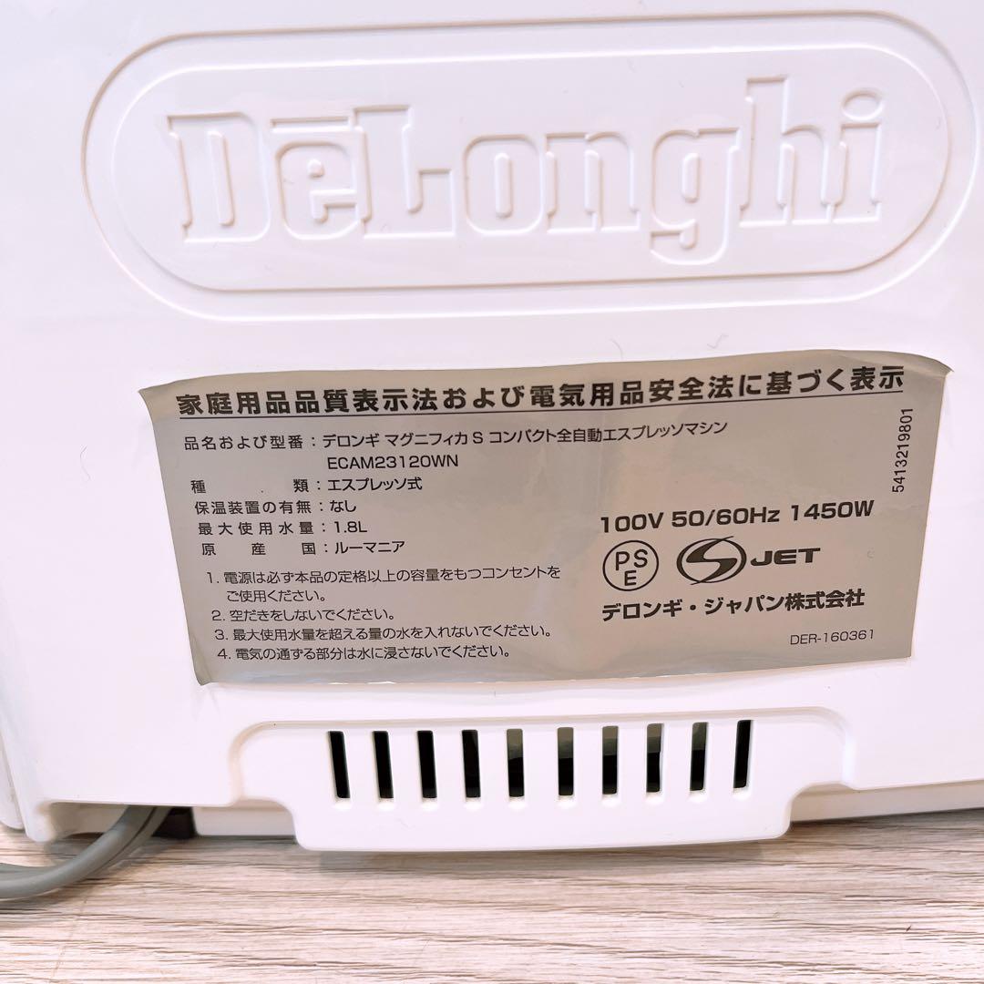 デロンギ マグニフィカ ECAM23120WN 全自動エスプレッソマシン