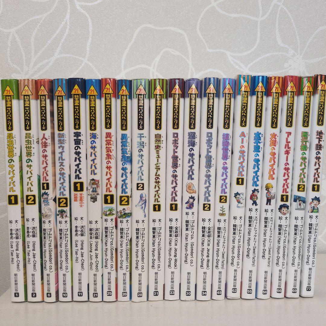 ［限定セール］サバイバルシリーズ 全20巻セット 科学漫画