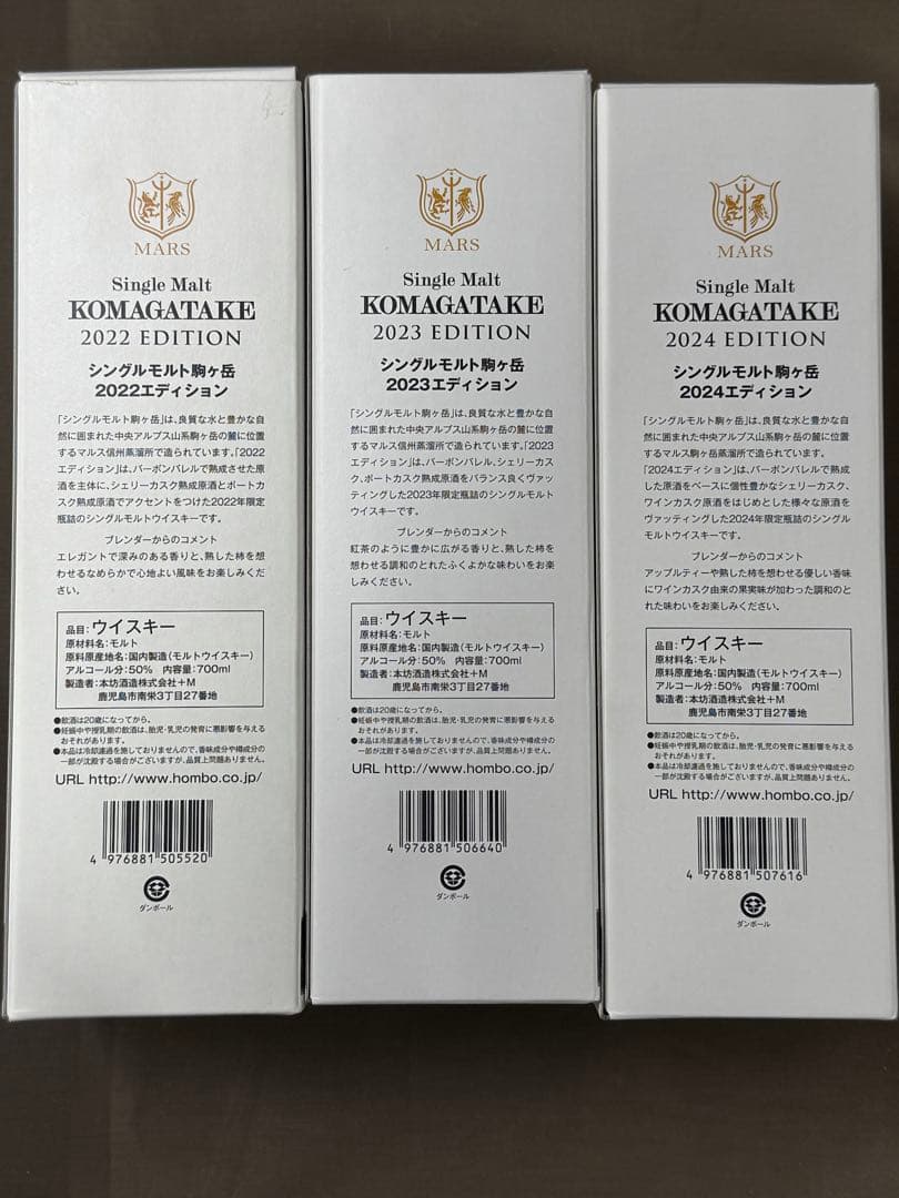 駒ヶ岳 2022&2023&2024 700ml 各1本 3本セット