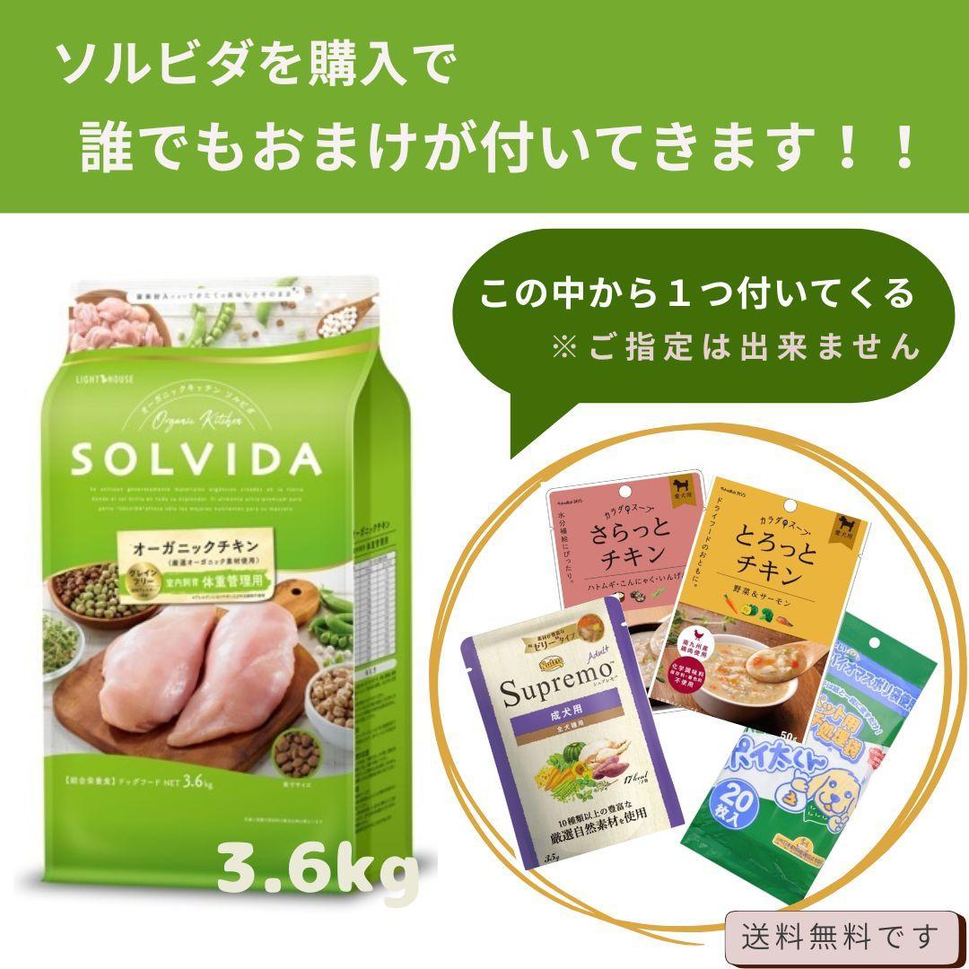 ソルビダ　グレインフリーチキン　室内飼育体重管理用3.6kg【1個のおまけ付き】
