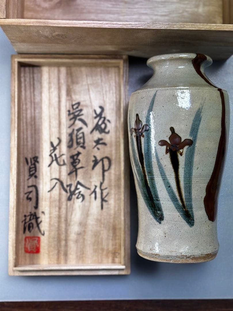 益子焼　⭐️佐久間藤太郎遺作展から