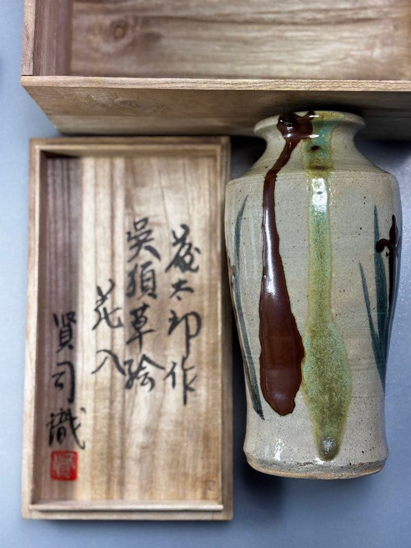 益子焼　⭐️佐久間藤太郎遺作展から