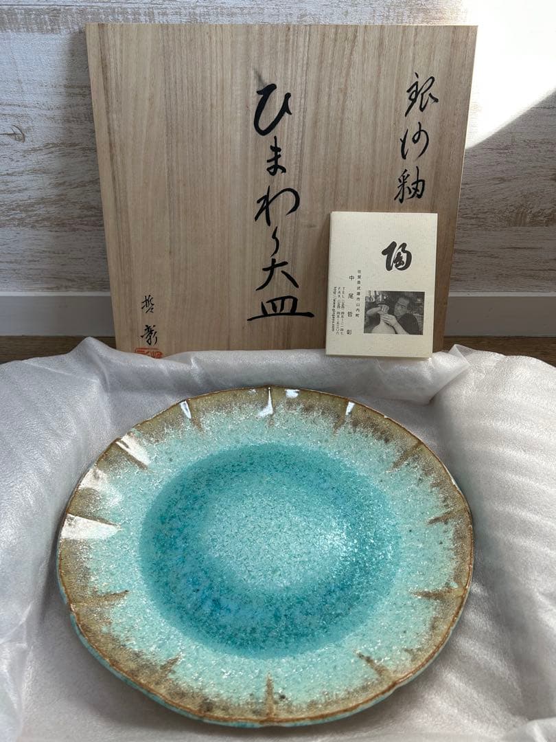 有田焼 玉峰窯 中尾哲彰 銀河釉 ひまわり 大皿 盛皿 陶器 作家さんの器 美術