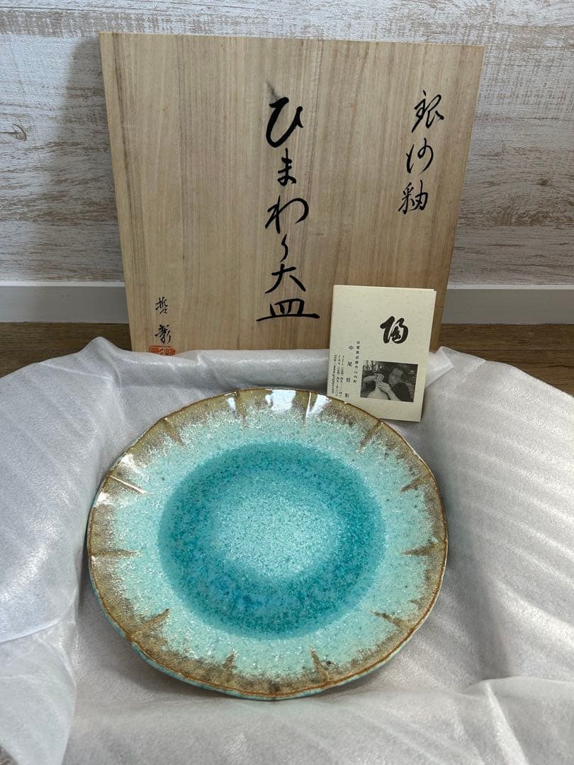 有田焼 玉峰窯 中尾哲彰 銀河釉 ひまわり 大皿 盛皿 陶器 作家さんの器 美術