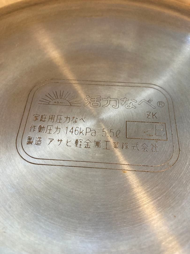 圧力鍋 アサヒ軽金属工業