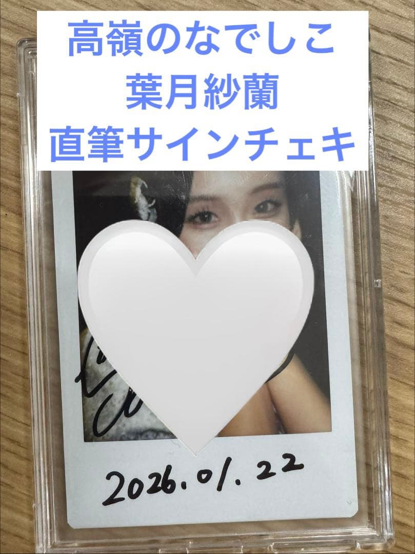 高嶺のなでしこ 　葉月紗蘭 　直筆サイン付きチェキ