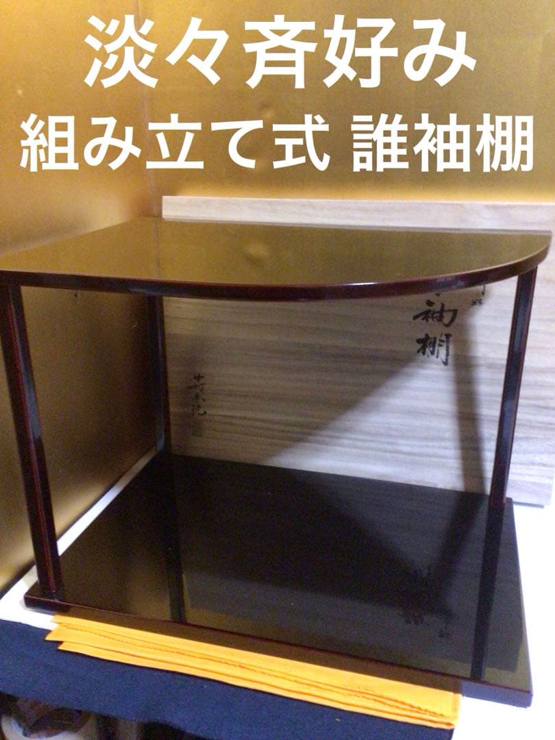 宗悦 淡々斉好み 組み立て式 誰袖棚 共桐箱付き
