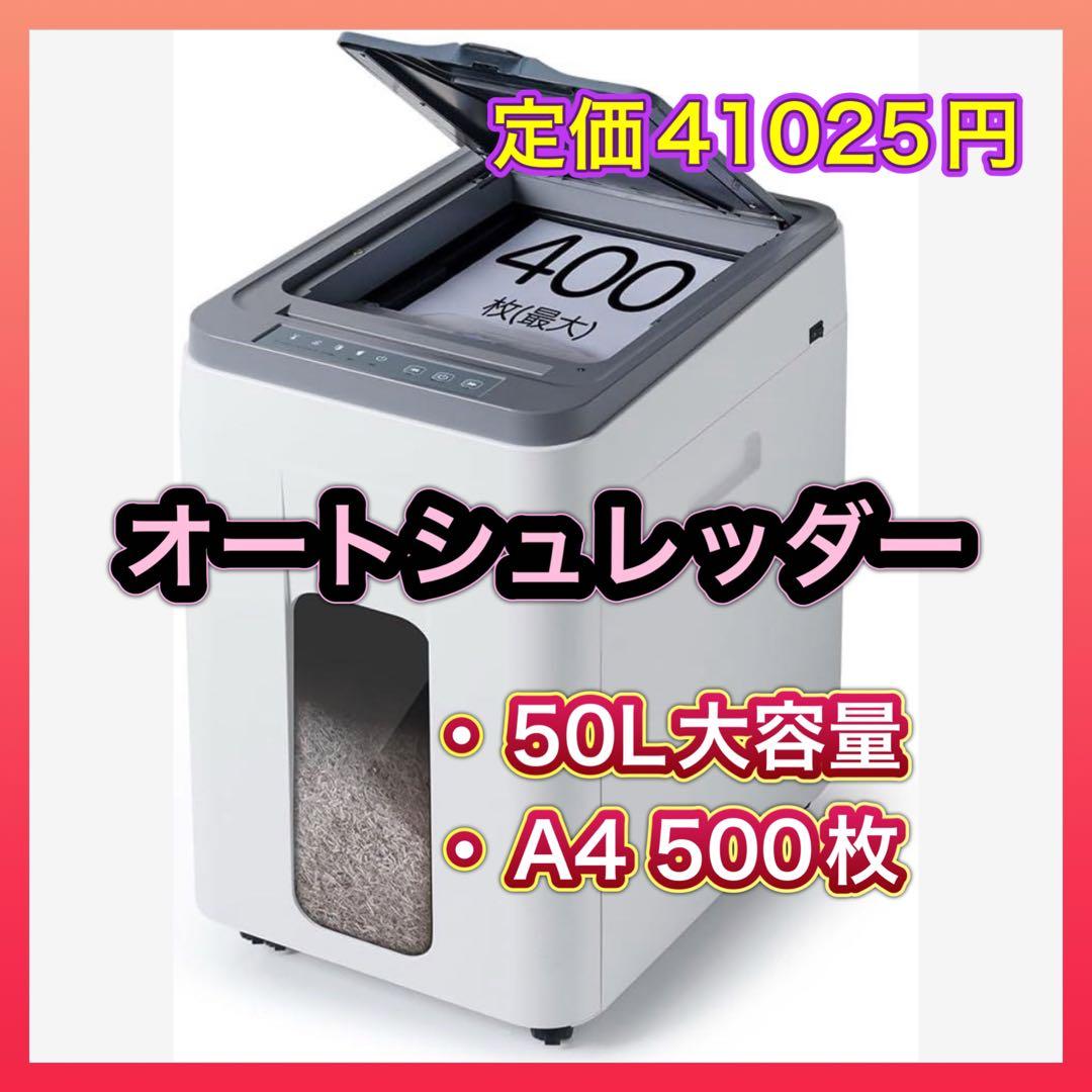★春休みセール★最終価格★オートフィードシュレッダー 業務用50L容量 A4
