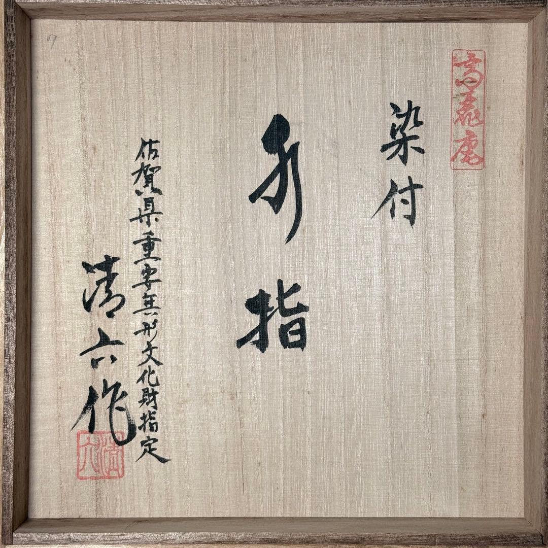 佐賀県重要無形文化財指定　中村清六　作　染付鳳凰図水指　共箱　茶道具　裏千家