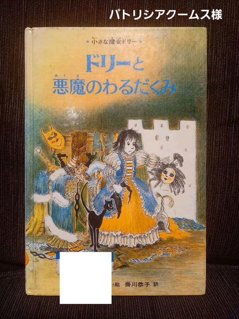 初版　絶版　小さな魔女ドリー　ドリーと悪魔のわるだくみ　／　除籍本