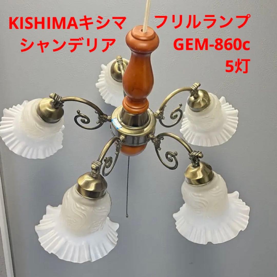 【美品】KISHIMA キシマフリルランプ 5灯 シャンデリア GEM-860C