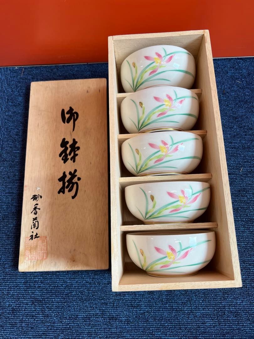 1297 香蘭社　金彩　鉢　5客　未使用