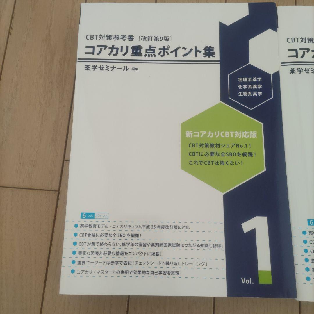 コアカリ重点ポイント集 全巻セット　最新改訂9版