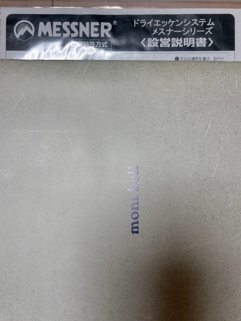 【未使用品】MESSNER 1000ST 山岳テント 2~3人用