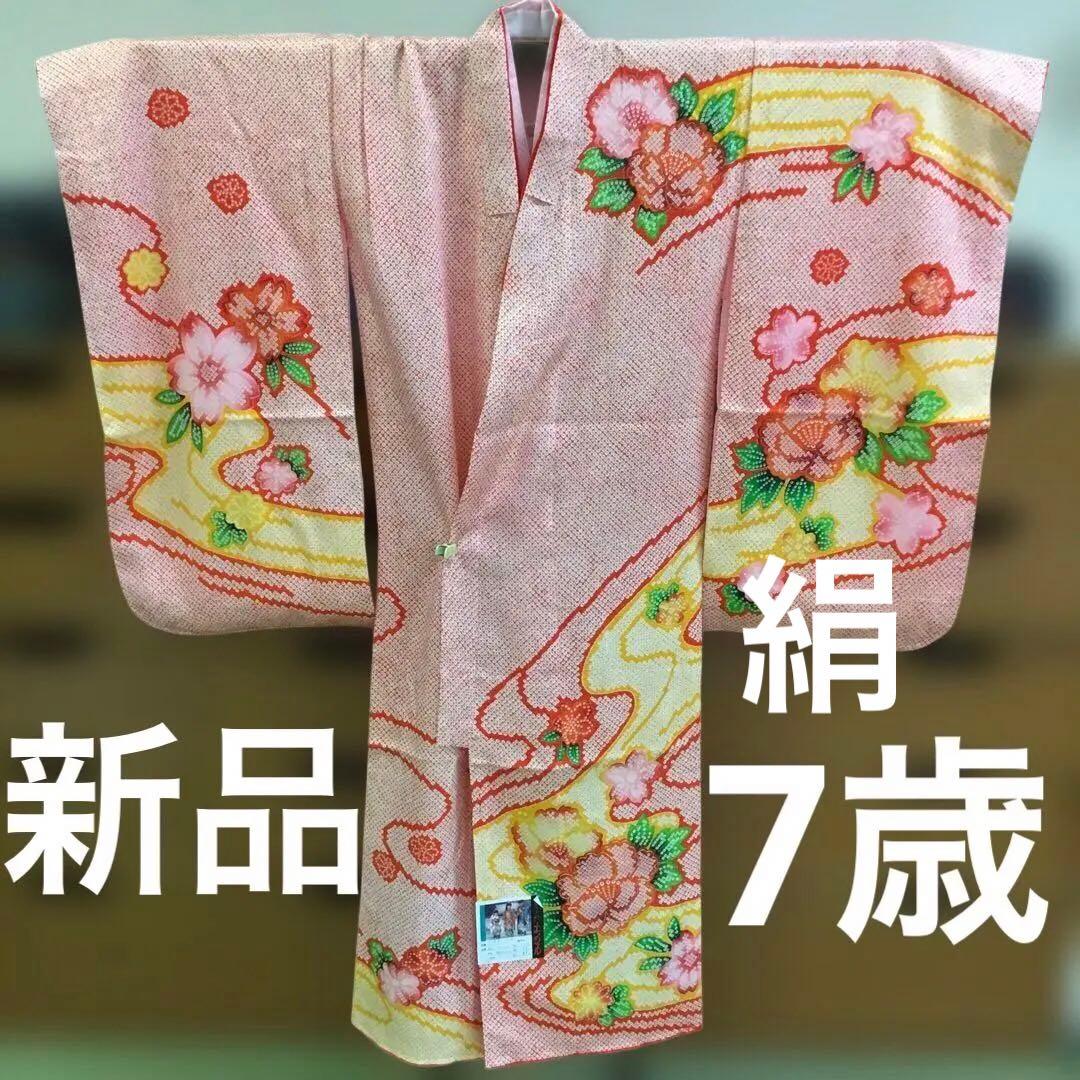 【新品】七五三用 着物　絹100％　長襦袢付　7歳　130 140cmサイズ
