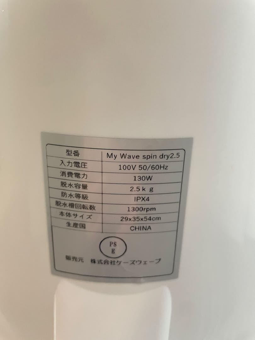 MY Wave spin dry 2.5 コンパクト　脱水機 スピナー