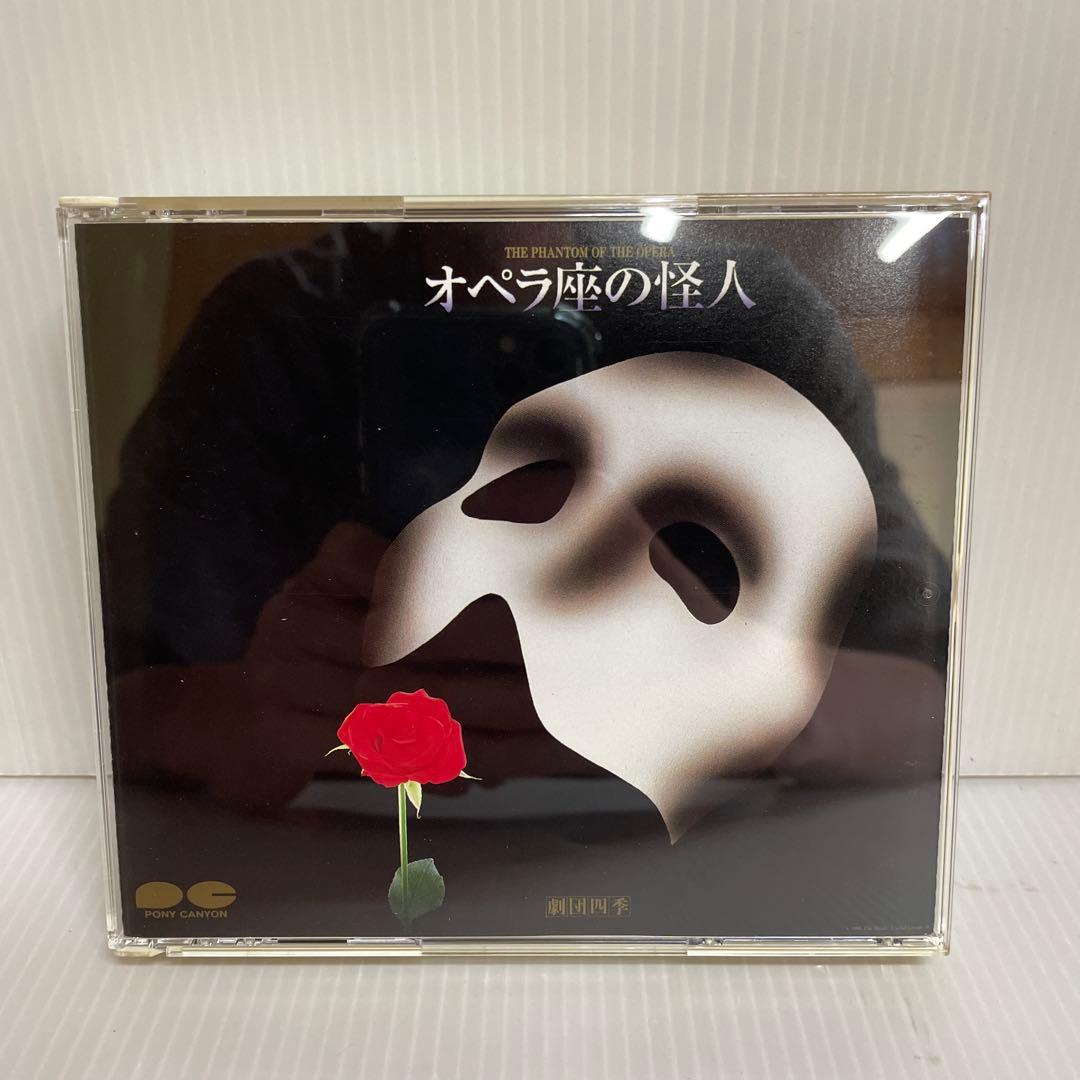 劇団四季 オペラ座の怪人 1988年版 オリジナルキャスト版 〈CD2枚組〉