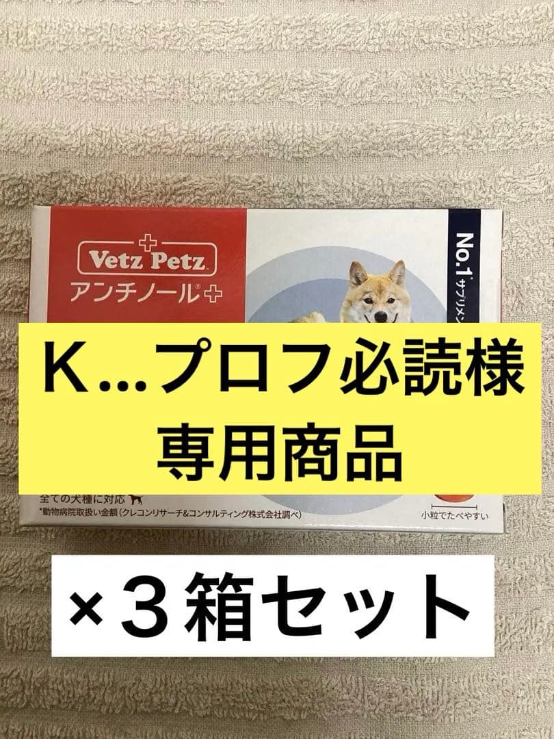Ｋ…プロフ必読　アンチール＋犬用　90粒×4箱セット