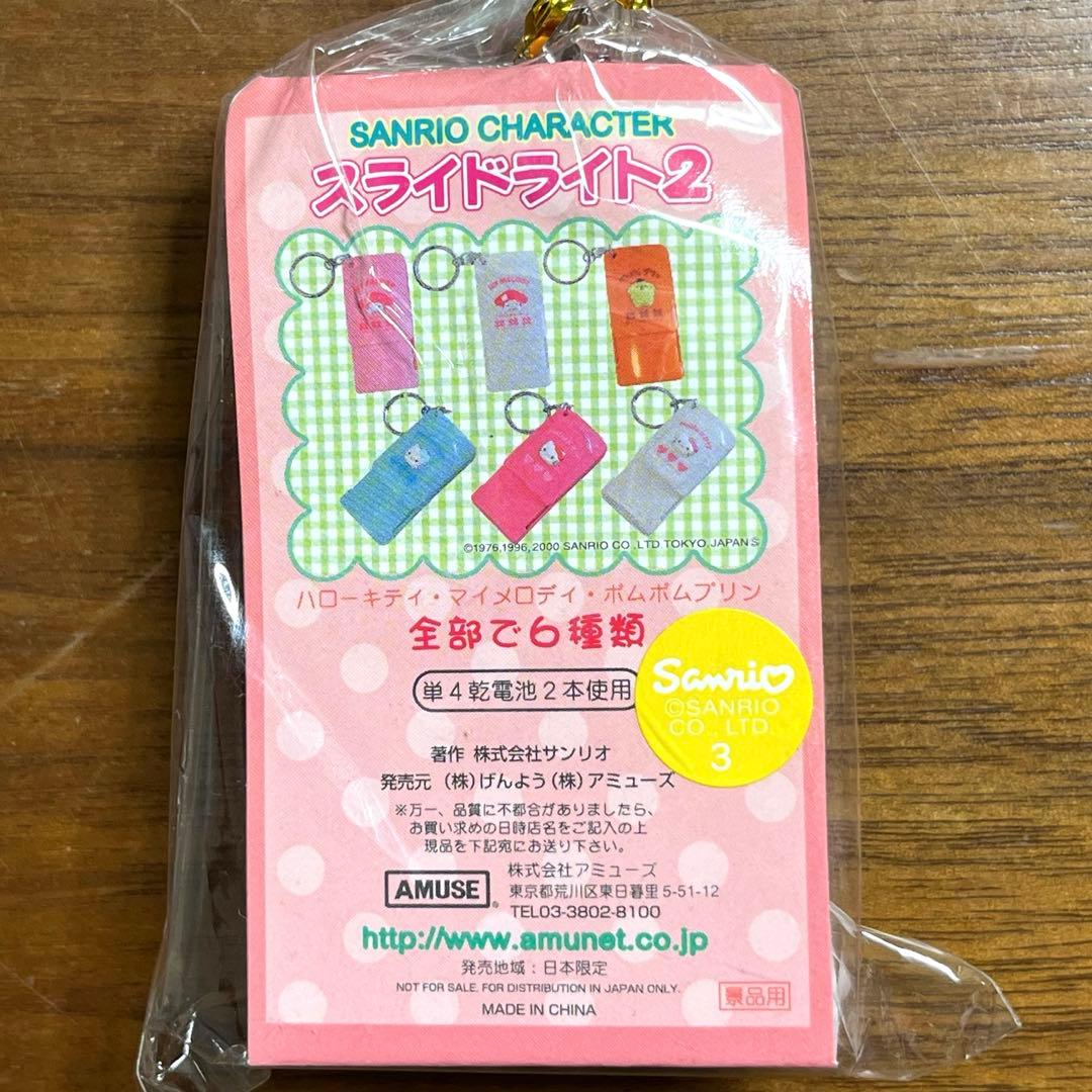 サンリオ　マイメロ　スライドライト　2個セット 2000年製　未使用