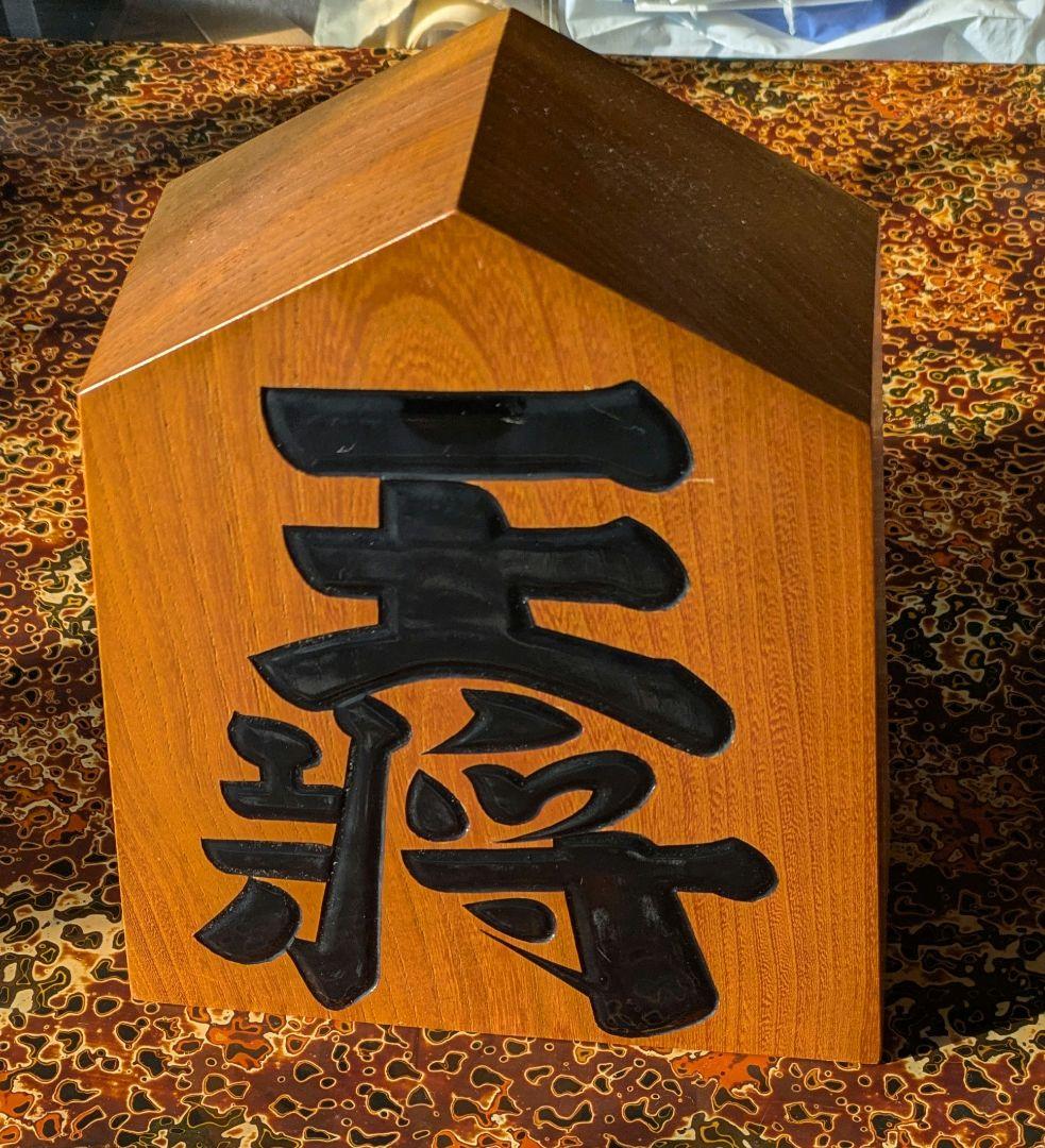 王将24×21×9センチ3キロ