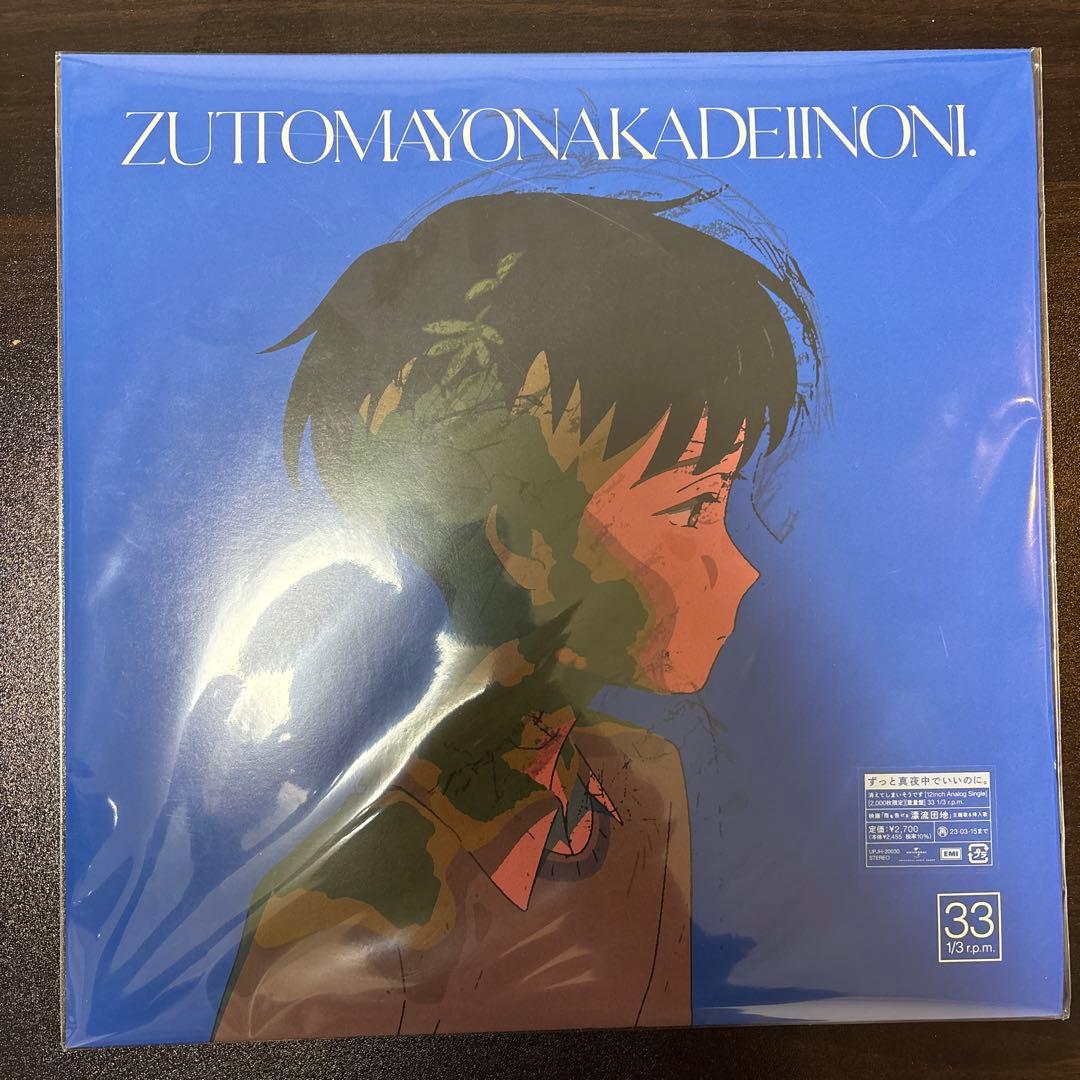 ずっと真夜中でいいのに/消えてしまいそうです/レコード