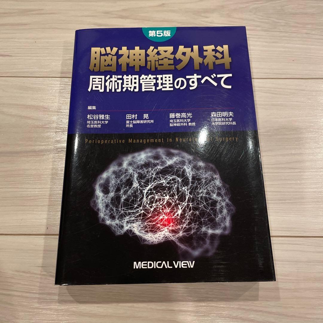 脳神経外科 周術期管理のすべて 第5版