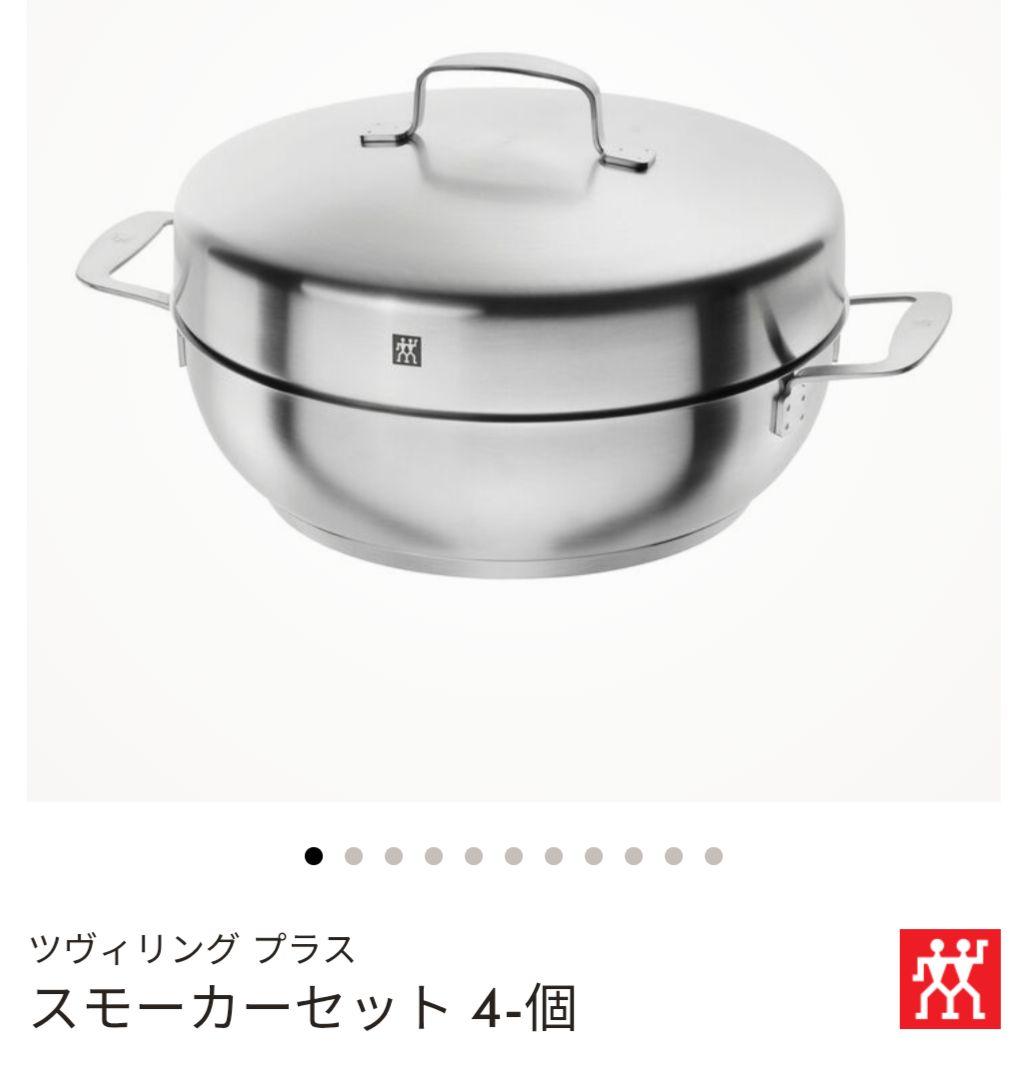ZWILLING スモーカーセット 4個