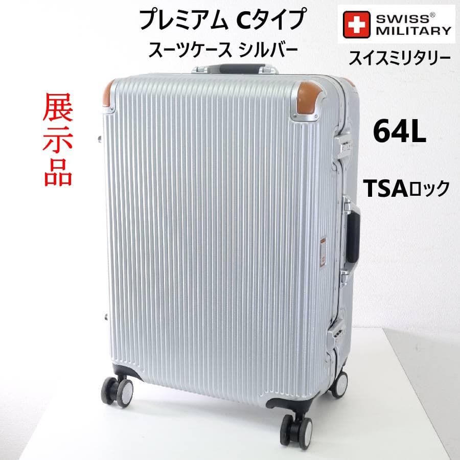 値下展示品 スイスミリタリー プレミアムCタイプ シルバー 64L スーツケース