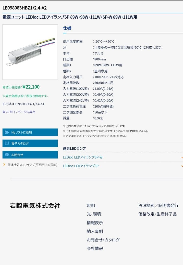 IWASAKI LEDアイランプSP-W 89W 5000K
