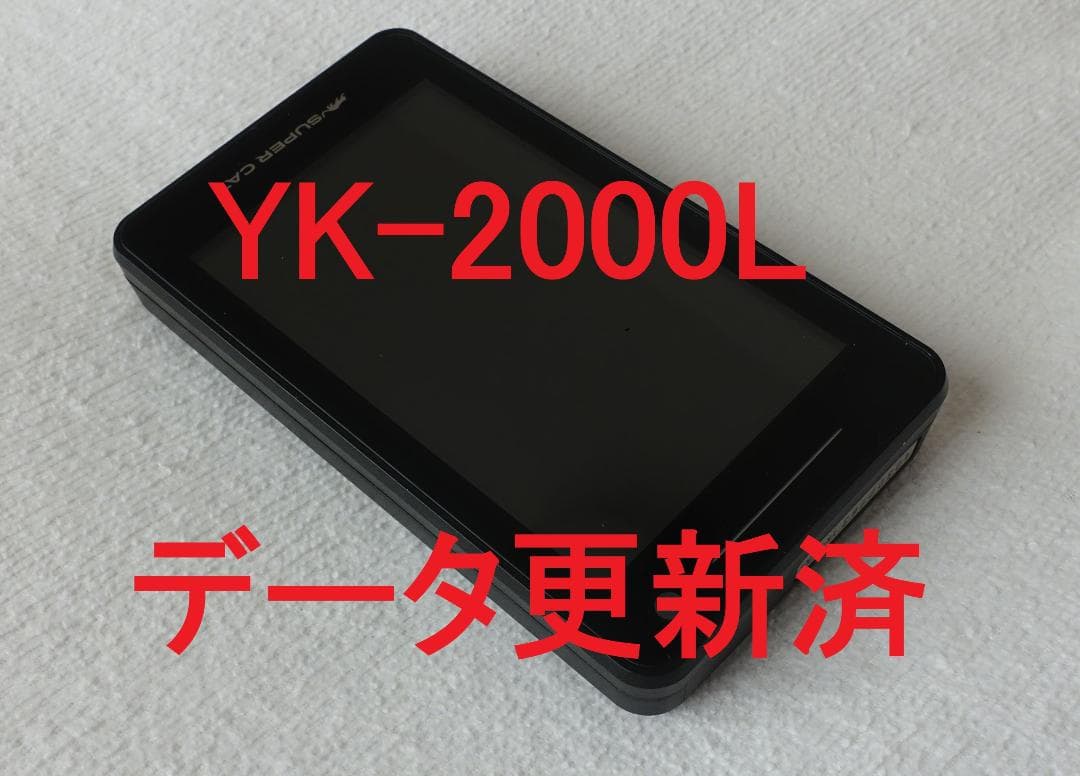 ユピテル YK-2000L GPS レーザー＆レーダー探知機 データ更新済 美品