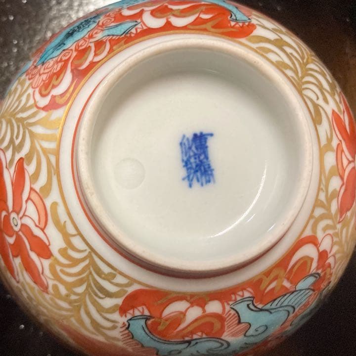 【真作保証】【5客】矢口永寿 九谷焼 松琴亭模 金襴手 唐獅子 向附【金継有】