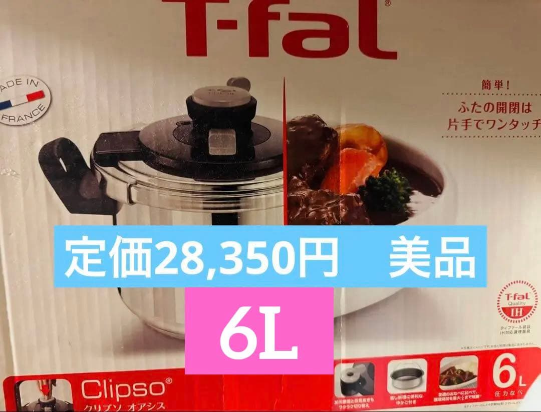 ティファール　Ｔ-falクリプソオアシス6L圧力鍋