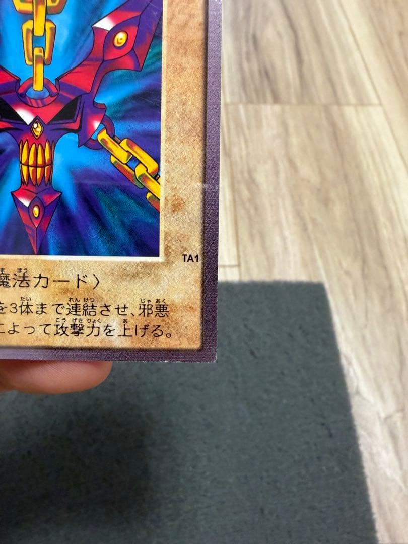 さ*ち様 邪悪なる鎖　バンダイ　TA1