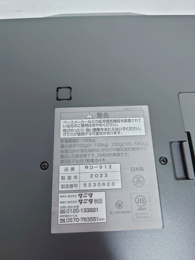 【美品】 23年製 タニタ 体組成計 日本製 ホワイト RD-912 WH
