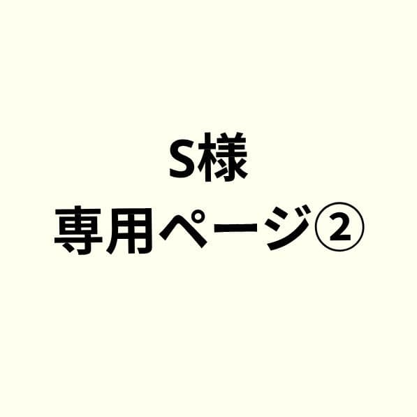 Sページ②