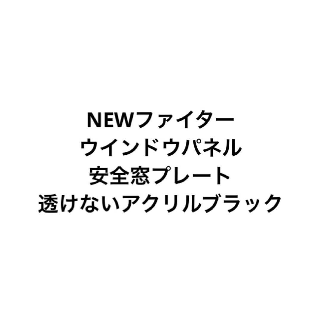 NEWファイター　ウインドウパネル　安全窓　アクリル　透けない　ブラック　黒