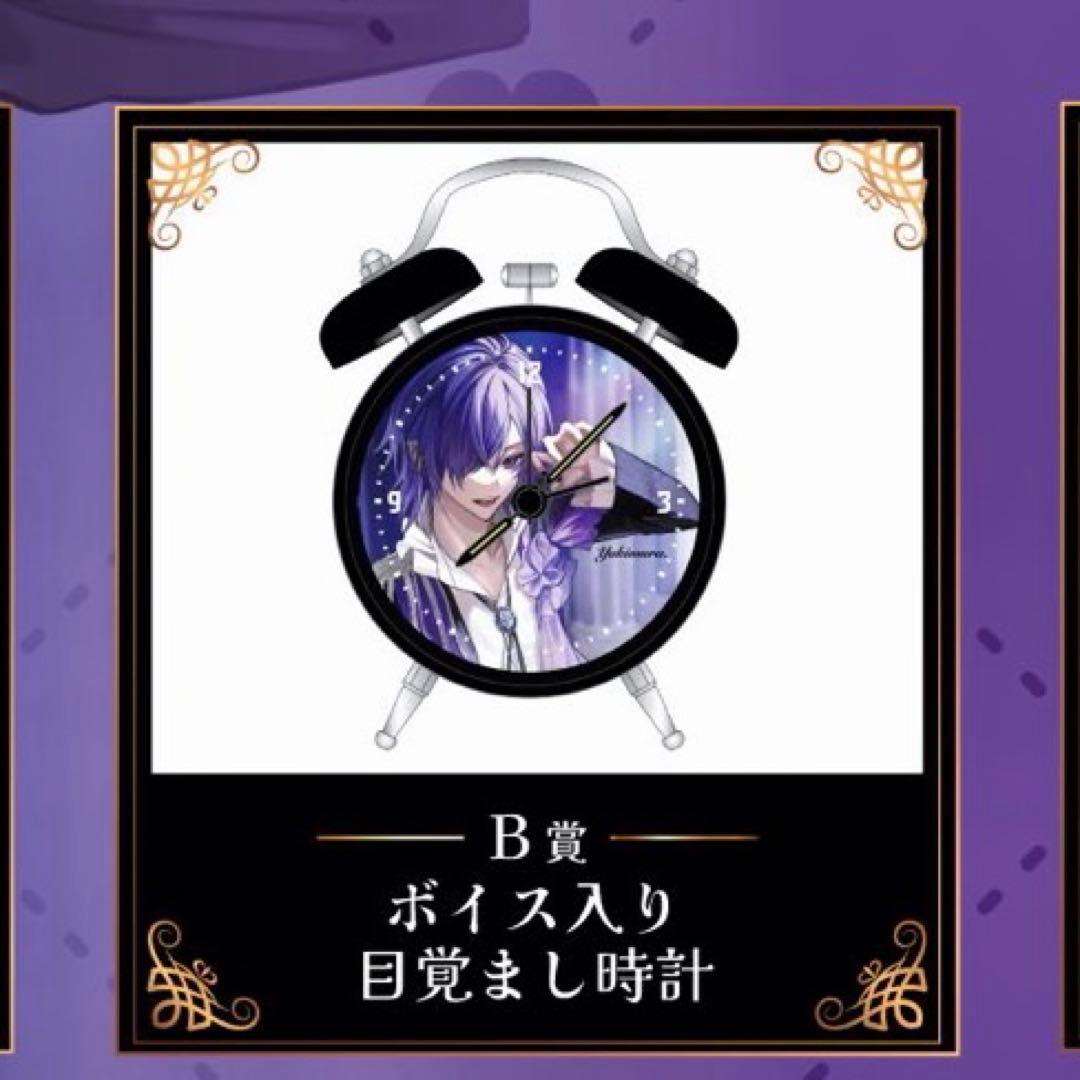 【買う気の無いいね不要】ゆきむら。オンラインくじ　目覚まし時計　B賞