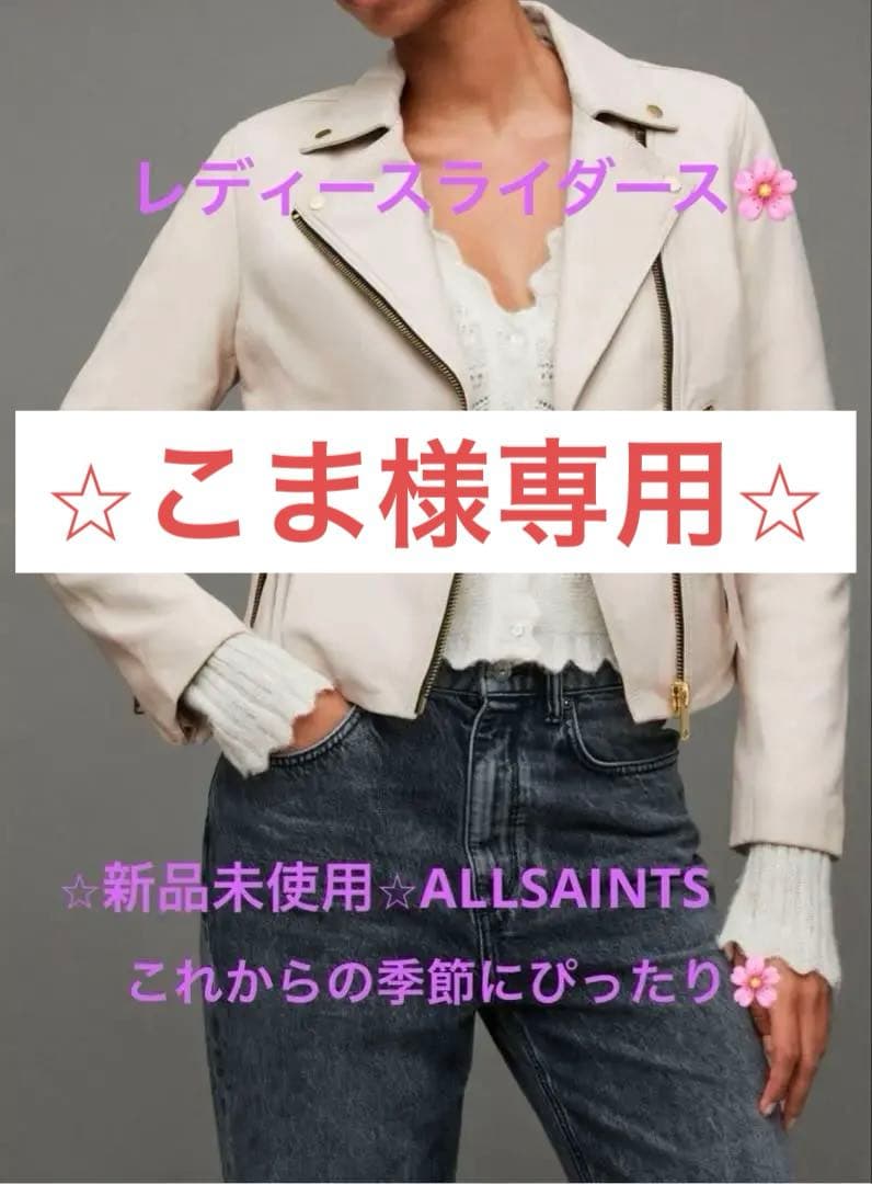 ⭐︎ALLSAINTS⭐︎アイボリーライダースジャケット