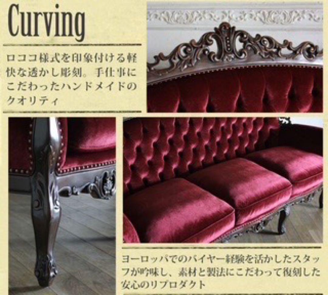 【アデム】SYMPHONY ロココスタイルソファ 赤(やや汚れ傷あり)