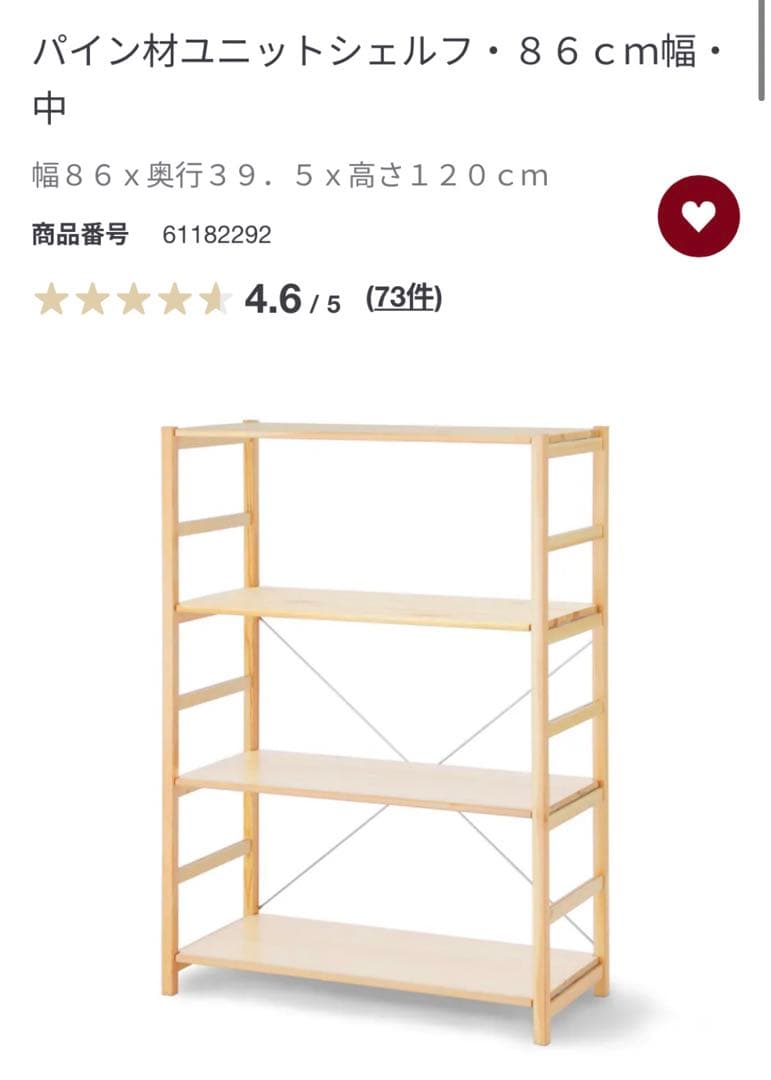 無印良品　パイン材ユニットシェルフ　4段