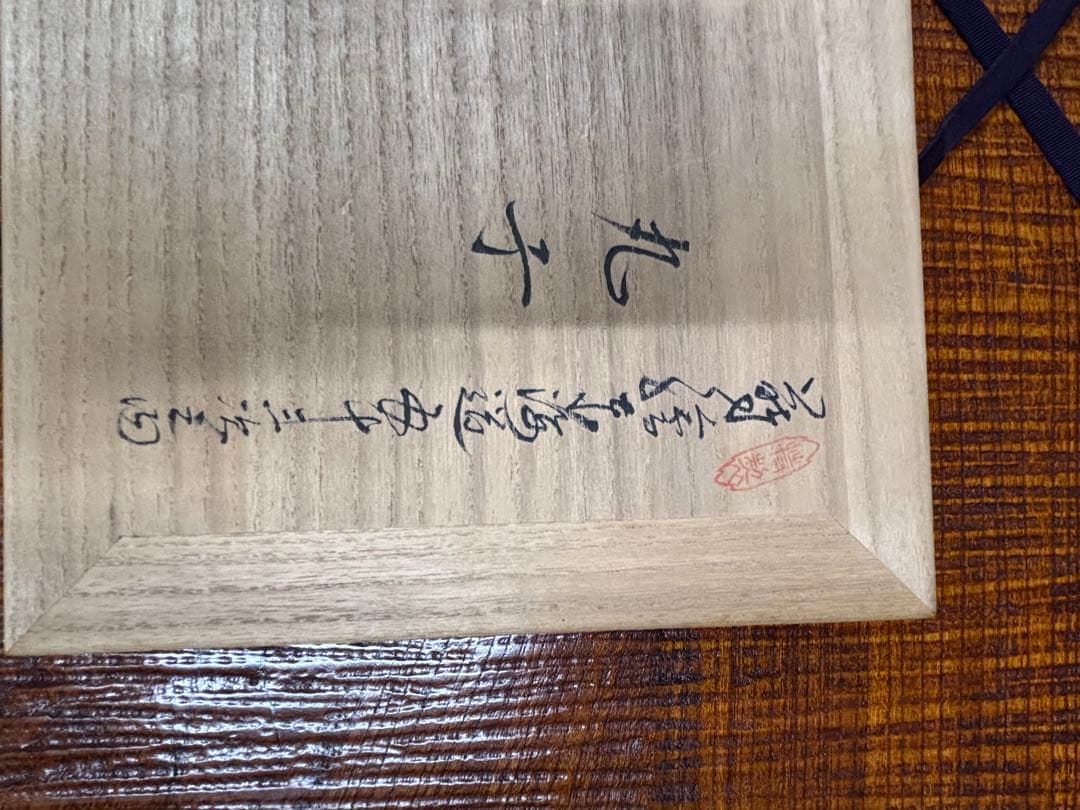 輪島塗 飾り皿 東海道五十三次 丸子 中尾喜久二　映え 絶推し