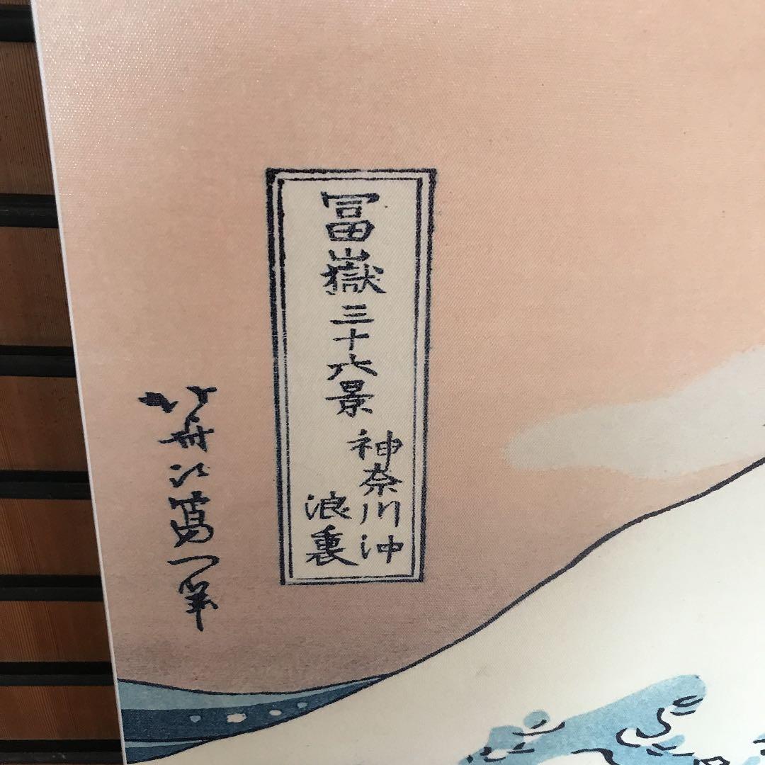 富嶽三十六景　神奈川沖浪浦　パネル　3枚組