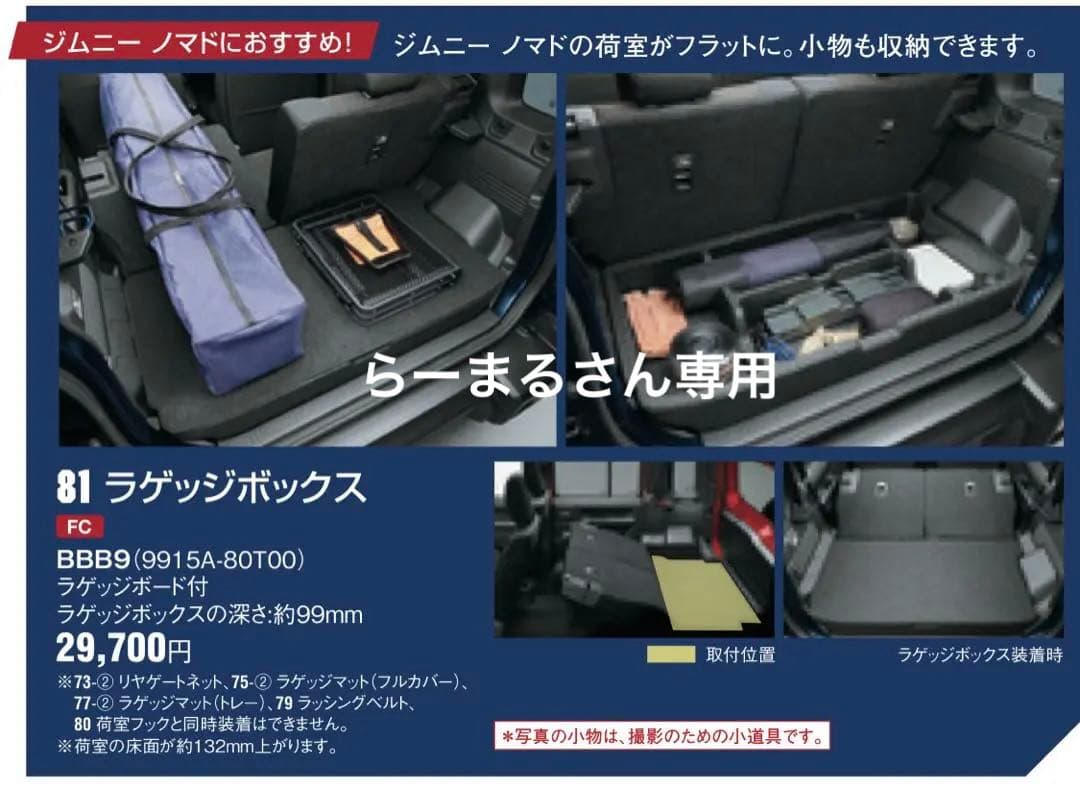らーまるさん専用！ジムニー ノマド 純正ラゲッジボックス+フロアマットセット