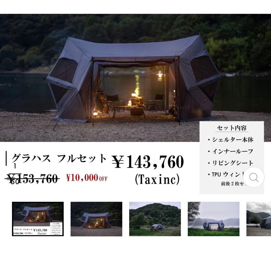 グラハス　フルセット　大型シェルターテント　東京クラフト