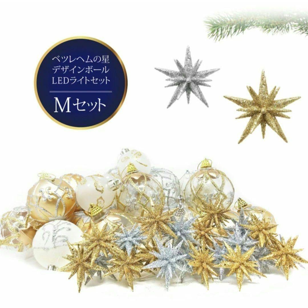 ベツレヘムの星　デザインボール　Mセット