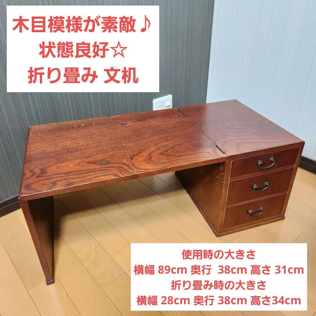 【美品】木目模様が素敵♪ 折り畳み 文机