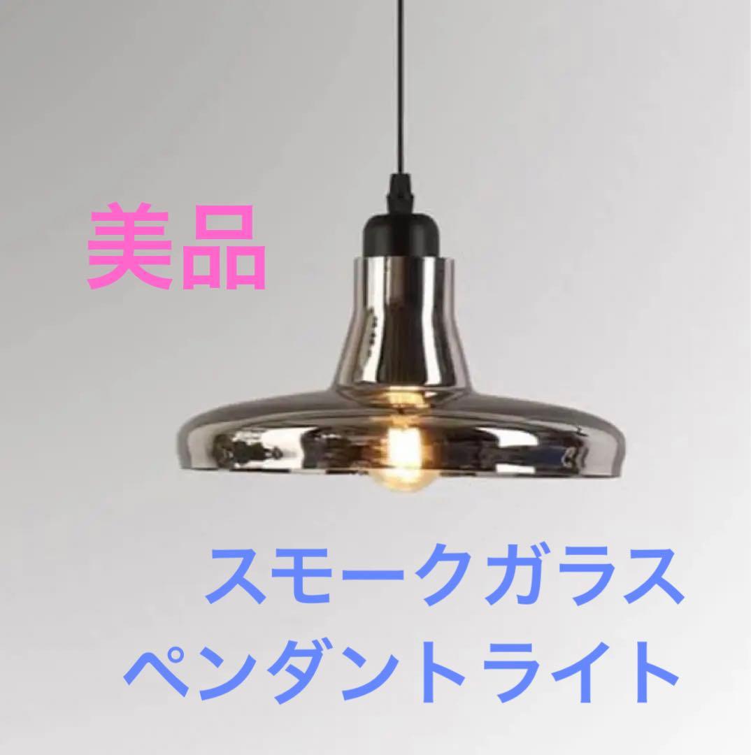 スモークガラス★ペンダントライト　美品