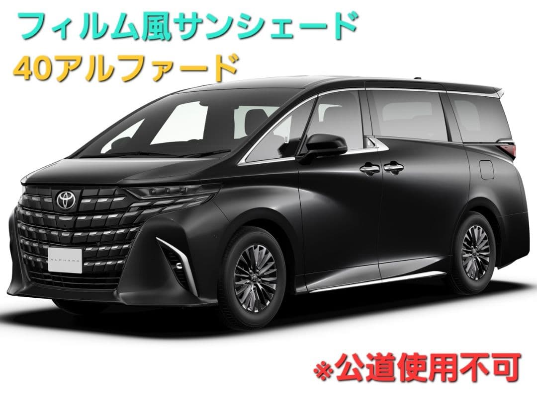しんたろう　フィルム風サンシェード 40アルファード　30